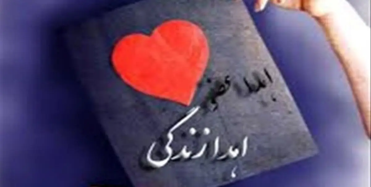 اهدای اعضای بدن یک بیمار مرگ مغزی در اراک/ چند بیمار جان دوباره گرفتند