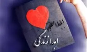 اهدای اعضای بدن یک بیمار مرگ مغزی در اراک/ چند بیمار جان دوباره گرفتند
