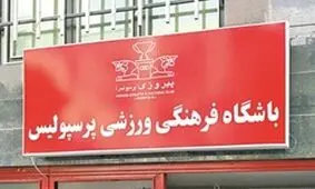 پرسپولیس ۱۴ آذر، مدیرعاملش را می شناسد
