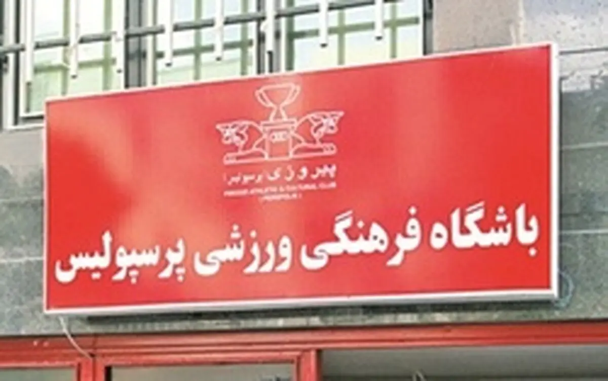 پرسپولیس ۱۴ آذر، مدیرعاملش را می شناسد