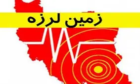 زمین لرزه ای حوالی فریدون شهر در اصفهان را لرزاند