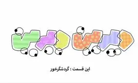 دیرین دیرین :توسعه روستایی