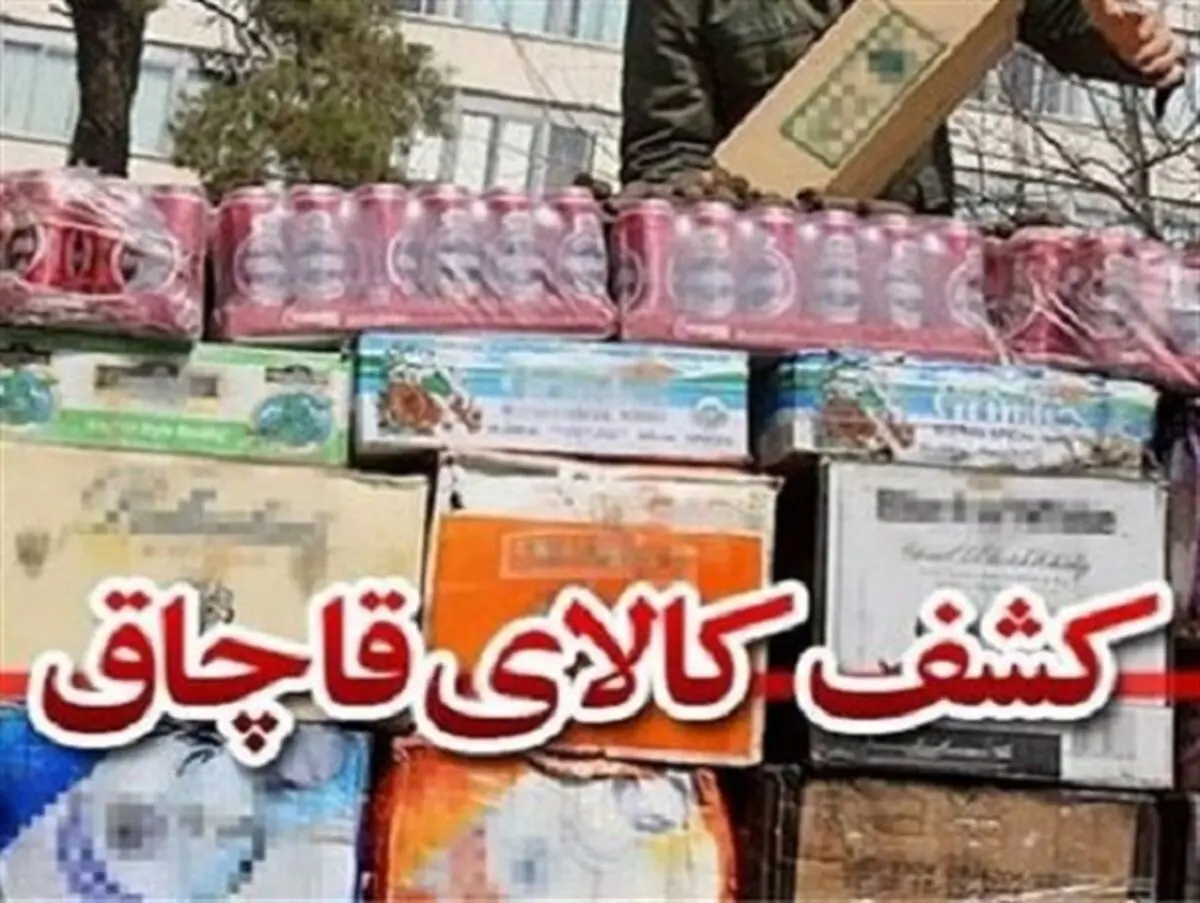 کشف یک میلیارد ریال کالای خارجی قاچاق در لرستان