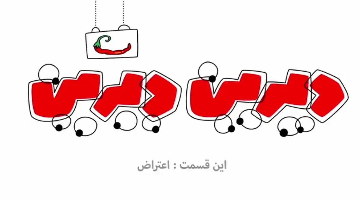 دیرین دیرین، دوشنبه تند ویژه