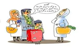 کاریکاتور روز: سفر به خارج برای خرید پسته!