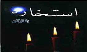 مفهوم استخاره