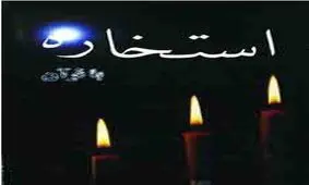 مفهوم استخاره