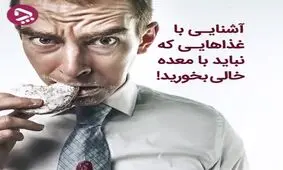 غذاهایی که نباید با معده خالی بخوریم