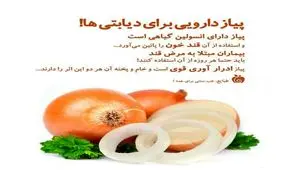 پیاز دارویی برای دیابتی ها