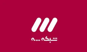 اعضای شورای اندیشه ورزی شبکه 3 منصوب شدند