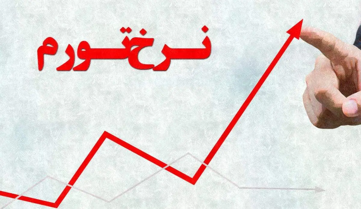 تورم در کدام استان بالاتر است؟