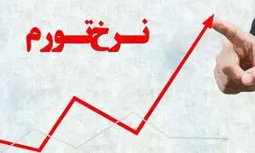 تورم در کدام استان بالاتر است؟