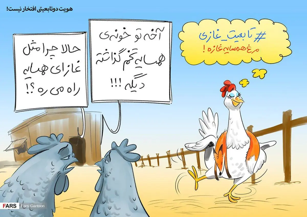 کاریکاتور/هویت دوتابعیتی افتخار نیست!