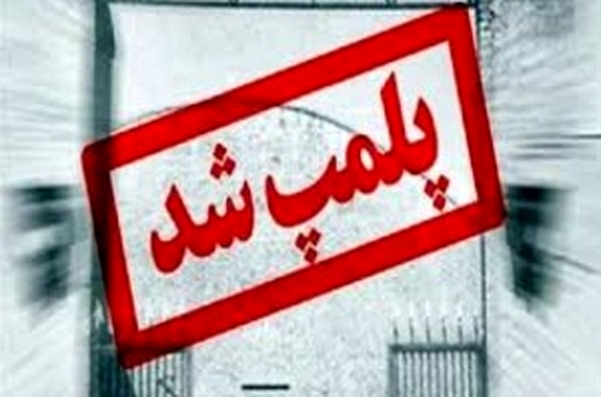 پلمب ۷ آرایشگاه زنانه متخلف در اراک