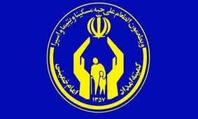 رشد چشمگیر درآمد کمیته امداد/ زکات ۷۰ درصد و کل درآمدها ۳۶ درصد رشد داشت