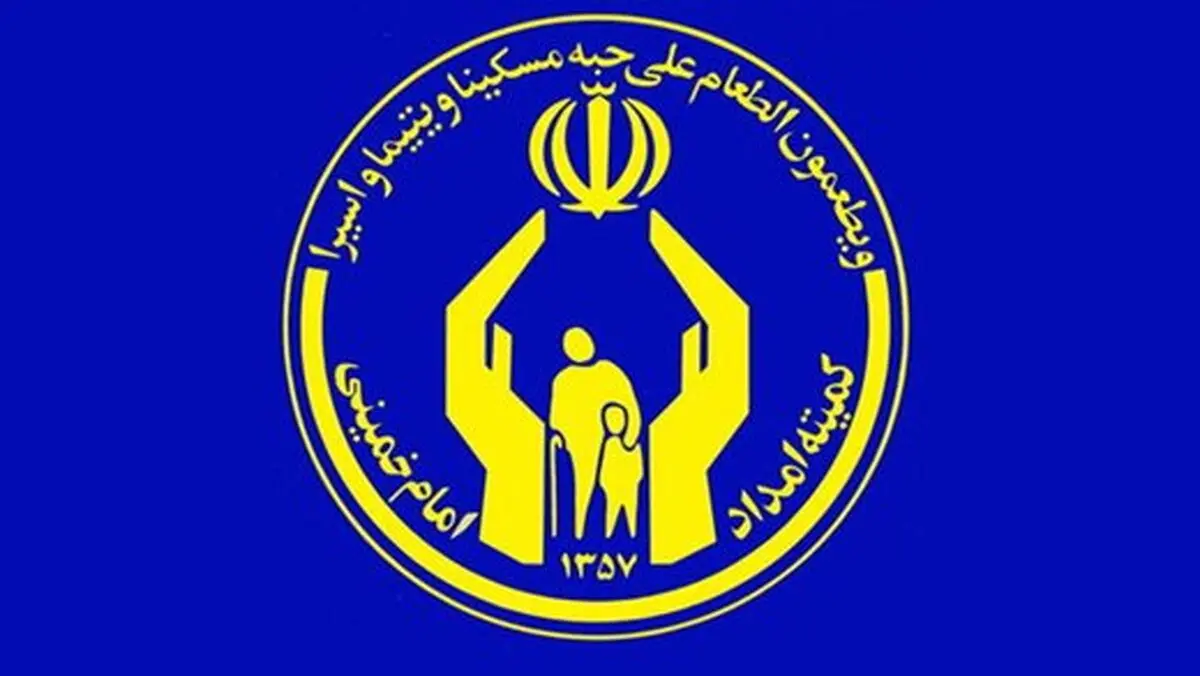 رشد چشمگیر درآمد کمیته امداد/ زکات ۷۰ درصد و کل درآمدها ۳۶ درصد رشد داشت