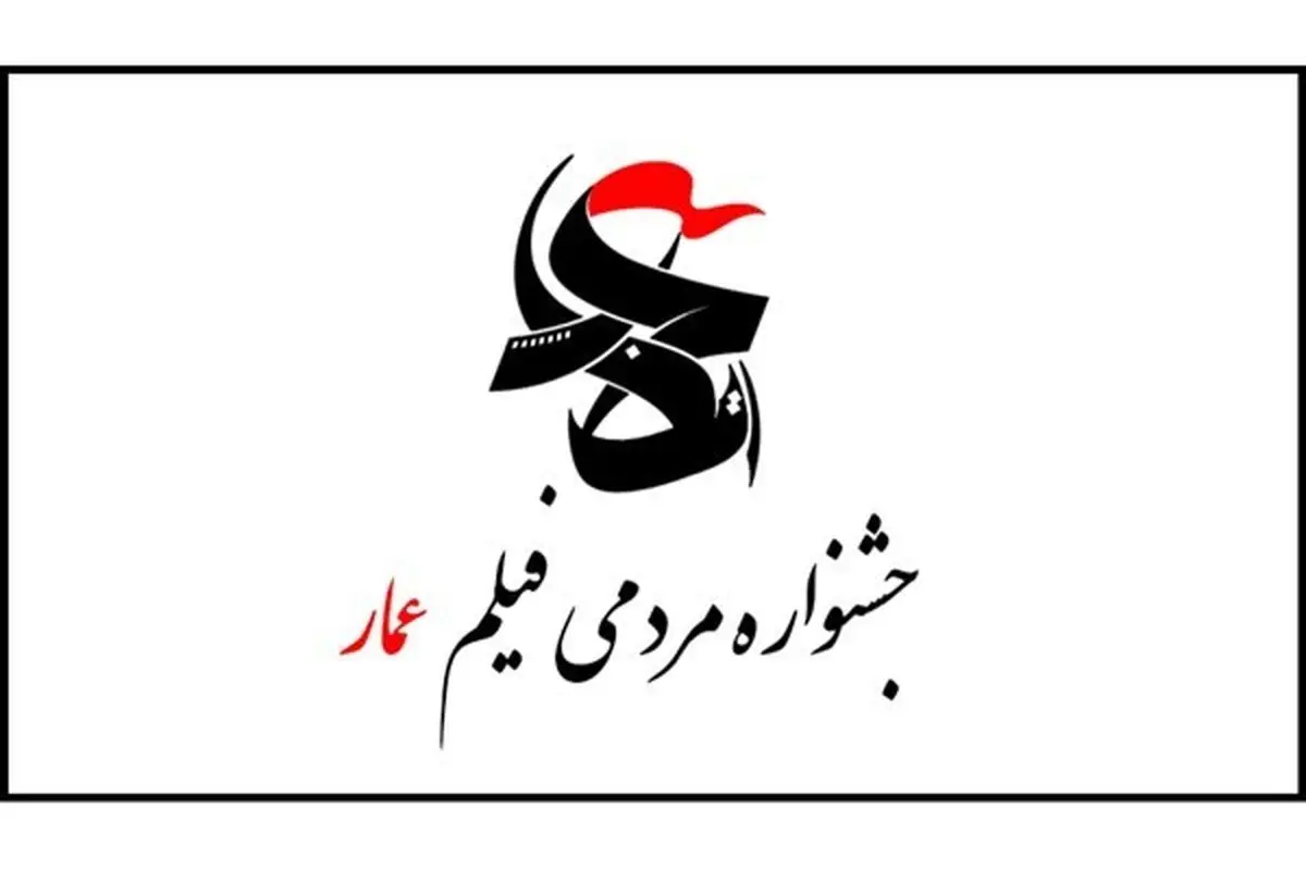 ویدئو/ تیزر جشنواره فیلم عمار منتشر شد