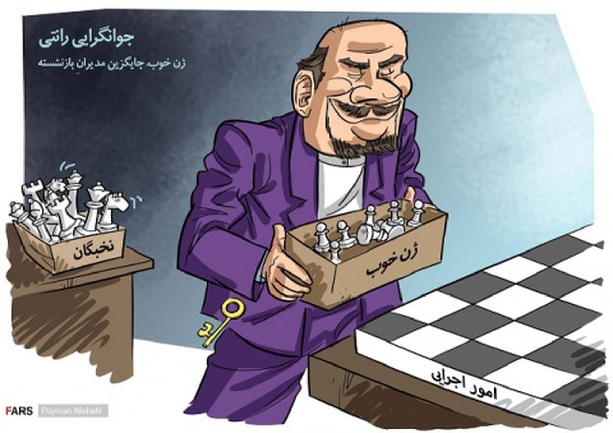 جوانگرایی رانتی، جایگزین مدیرانِ بازنشسته