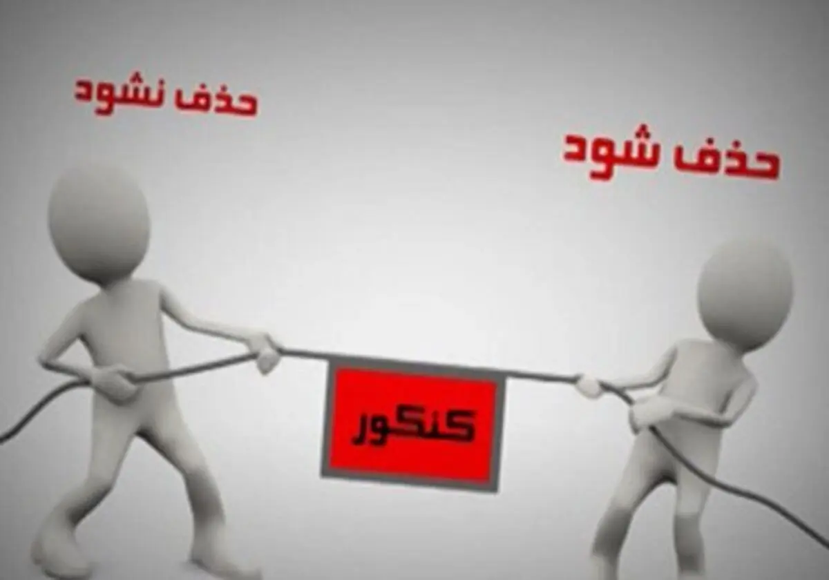 مافیای کنکور مانع حذف کنکور