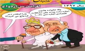کاریکاتور/وضعیت سن ازدواج در سال ۱۴۰۰