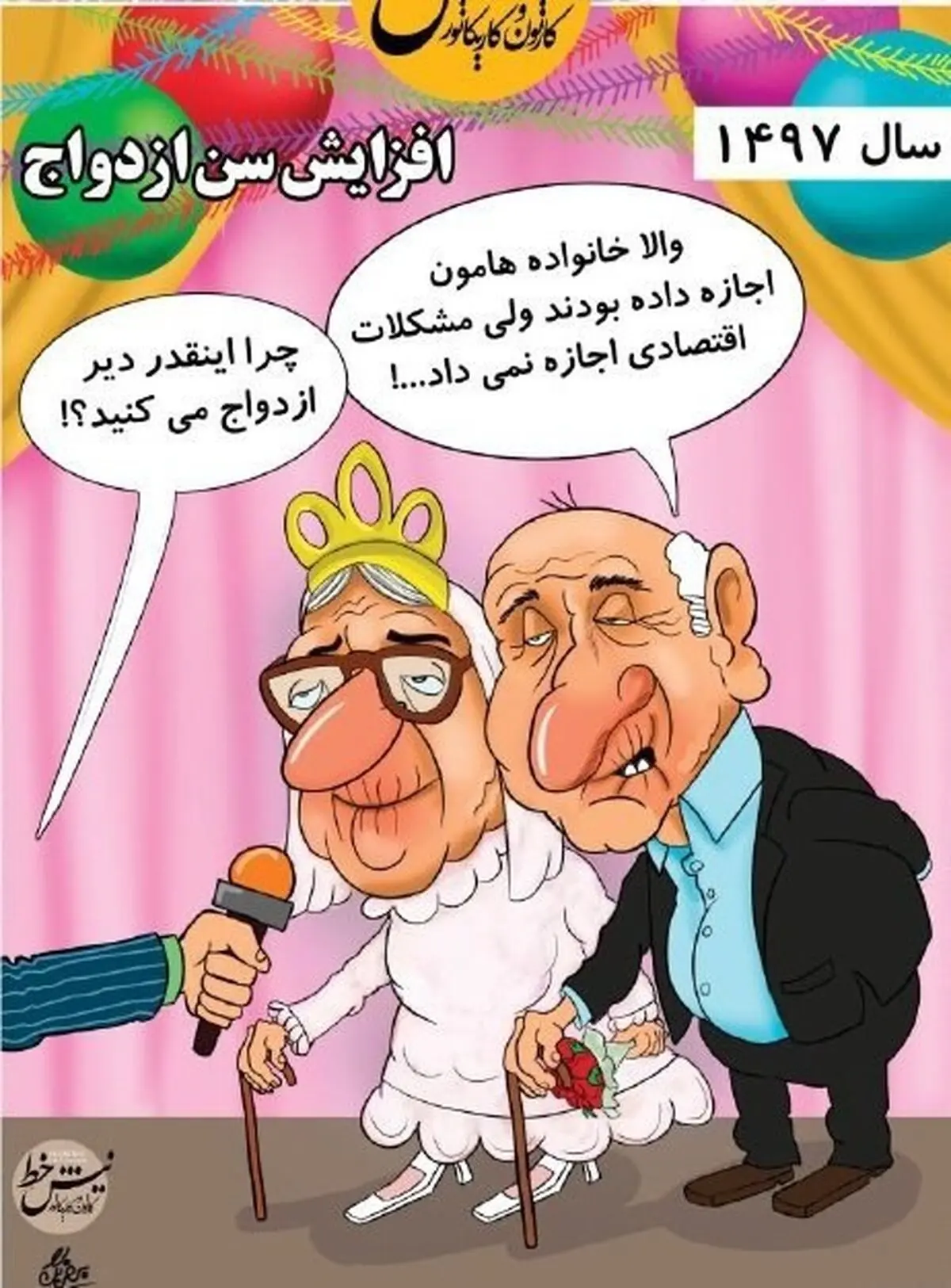 کاریکاتور/وضعیت سن ازدواج در سال ۱۴۰۰
