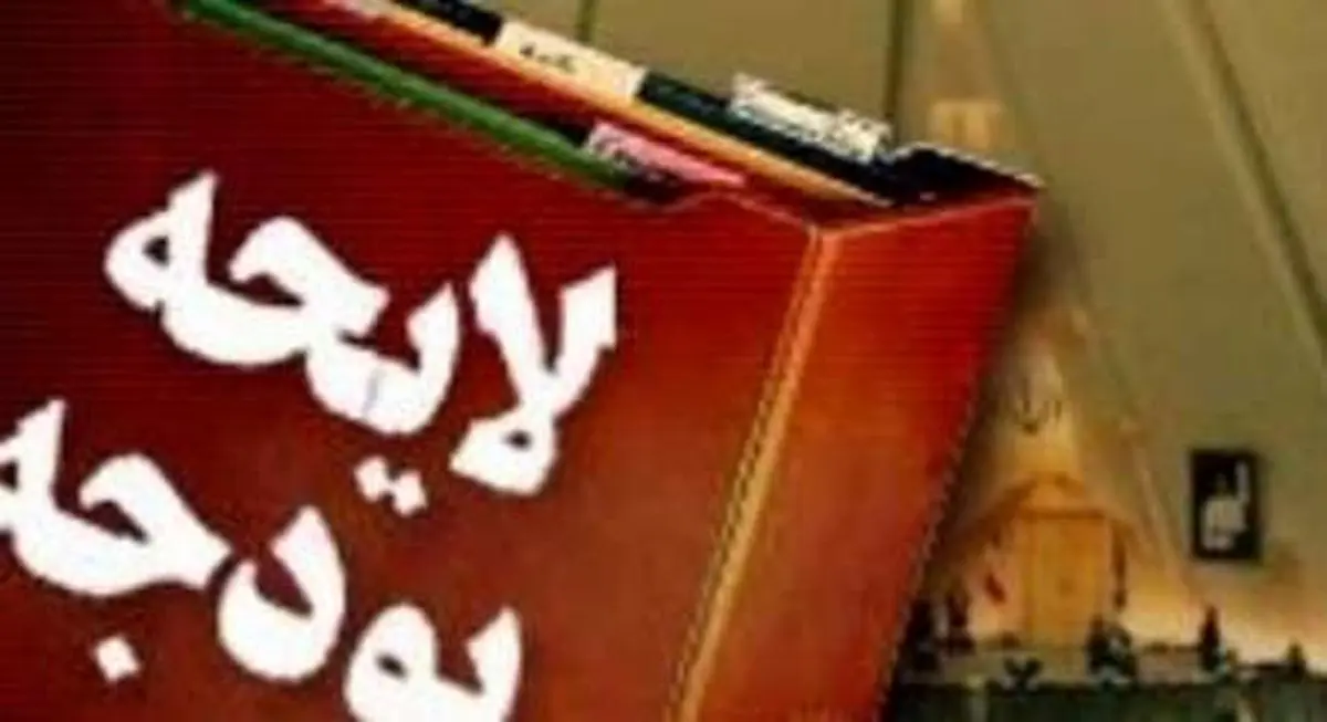 موافقت مجلس با کلیات طرح اصلاح بودجه ۹۷