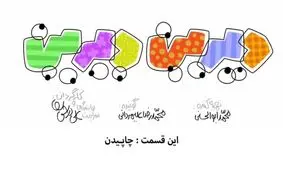 دیرین دیرین این قسمت چاپیدن