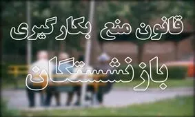 ورود مجلس به عملیاتی کردن مطالبات رهبری درباره بازنشستگان/نمایندگان اصلاح قانون منع به کارگیری بازنشستگان را کلید زدند/برخورد جدی با بازنشسته‌هایی که صندلی را رها نمی کنند