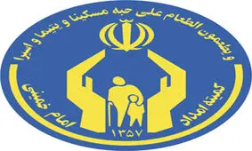 اینفوگرافیک/ جزئیات بهره‌مندی مددجویان کمیته امداد از بیمه تکمیلی