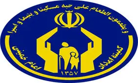 اینفوگرافیک/ جزئیات بهره‌مندی مددجویان کمیته امداد از بیمه تکمیلی