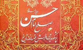 صوت/ تحلیل رهبرانقلاب از صلح امام حسن (ع)