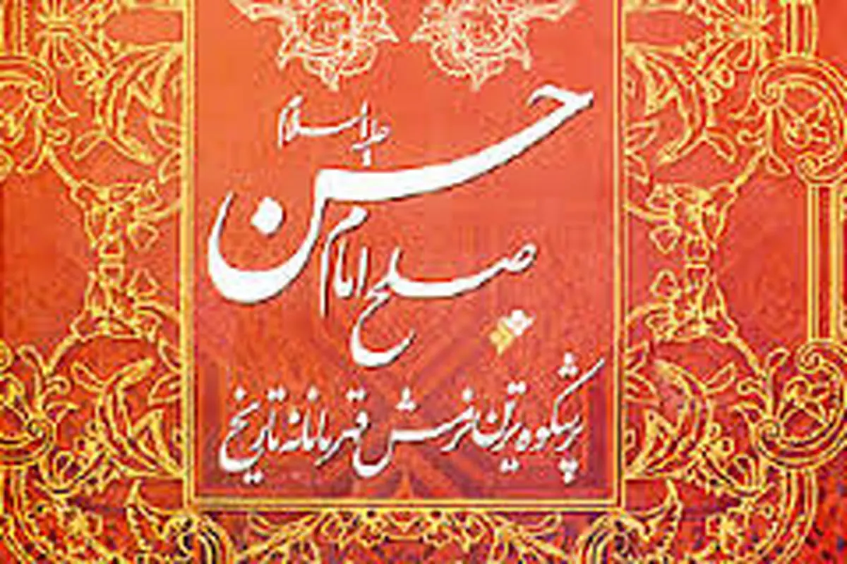 صوت/ تحلیل رهبرانقلاب از صلح امام حسن (ع)