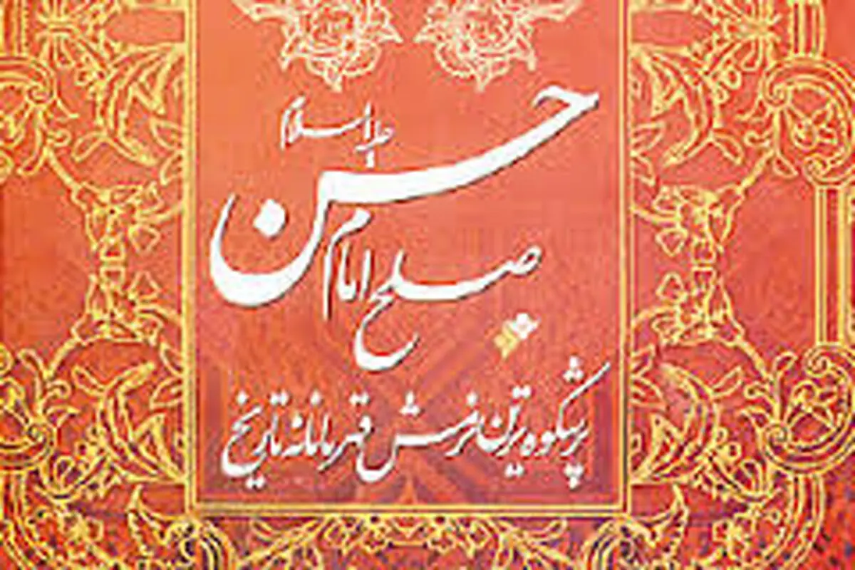 صوت/ تحلیل رهبرانقلاب از صلح امام حسن (ع)