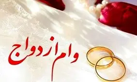 وام ازدواج در سال 98 افزایش پیدا نمی‎کند/ زوج‎های جوان منتظر نباشند