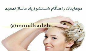 موهایتان را هنگام شستشو زیاد ماساژ ندهید