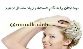 موهایتان را هنگام شستشو زیاد ماساژ ندهید