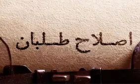 اصلاح‌طلبان در «برزخ» /حضرتی: مردم از اصلاح‌طلبان راضی نیستند، بزرگان اصلاحات هوشیار باشند/رحیمی: اگر راهبردها اصلاح شود اختلافات هم حل‌شدنی است
