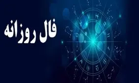 فال روزانه چهارشنبه 14 آذر 1397