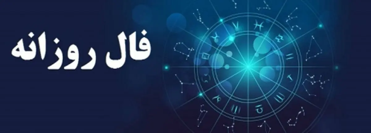 فال روزانه چهارشنبه 14 آذر 1397