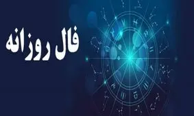 فال روزانه چهارشنبه 14 آذر 1397