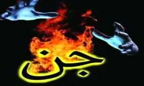 ارتباط با جن چه مشکلاتی بوجود می آورد؟