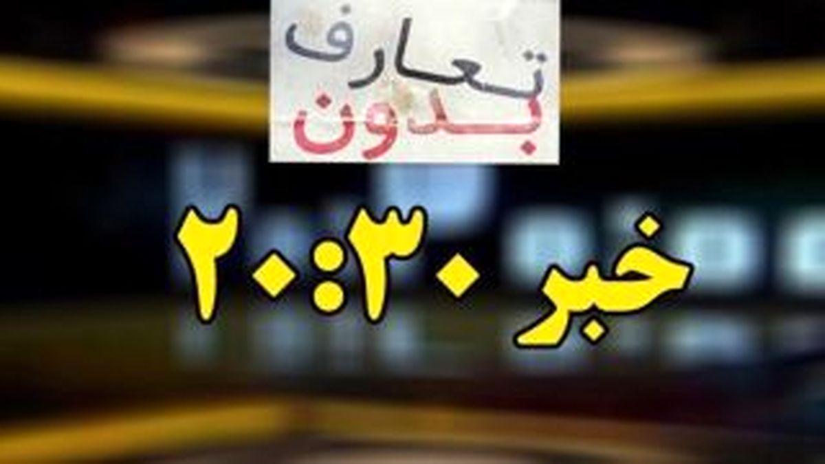 انتقاد خانوادههای شهدای حادثه تروریستی اهواز از برنامه «بدون تعارف»