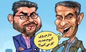 صحبت های عجیب تهیه کننده حامد همایون \کاریکاتور