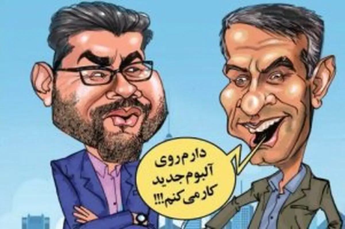 صحبت های عجیب تهیه کننده حامد همایون \کاریکاتور