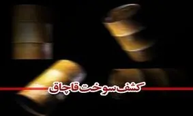 کشف ۴ هزار لیتر سوخت قاچاق در آوج