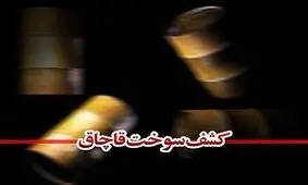 کشف ۴ هزار لیتر سوخت قاچاق در آوج