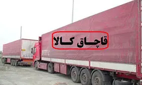 کشف محموله ۷ میلیارد ریالی قاچاق درخرم آباد