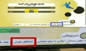 باشگاه استقلال خواستار عذرخواهی رسمی صداوسیما شد