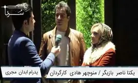منوچهر هادی: به خود هنرمندان مربوط است که کجا بچه‌دار شوند، خلاف شرع که نمی‌کنند/ یکتا ناصر: چه کسی می گوید بازیگران دغدغه ندارند؟