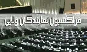 محتوای بیانیه فراکسیون ولایی درباره سی‌اف‌تی چه بود؟